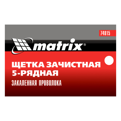 Щетка зачистная пятирядная, закаленная прямая проволока с пластиковой ручкой Matrix по ценам производителя в Санкт-Петербурге с доставкой по всей России