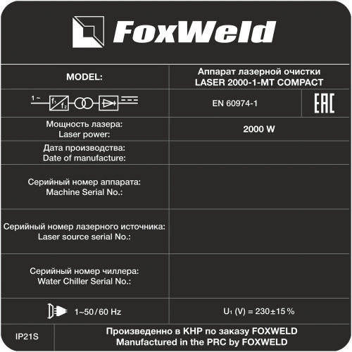 Аппарат для ручной лазерной очистки FOXWELD LASER 2000-1-МТ COMPACT по ценам производителя в Санкт-Петербурге с доставкой по всей России