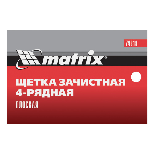 Щетка зачистная четырехрядная, плоская, пластиковая с рукояткой Matrix по ценам производителя в Санкт-Петербурге с доставкой по всей России