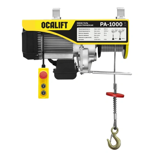 Мини таль электрическая OCALIFT PA-1000 500/1000кг 20м 220в 1,95 кВт по ценам производителя в Санкт-Петербурге с доставкой по всей России