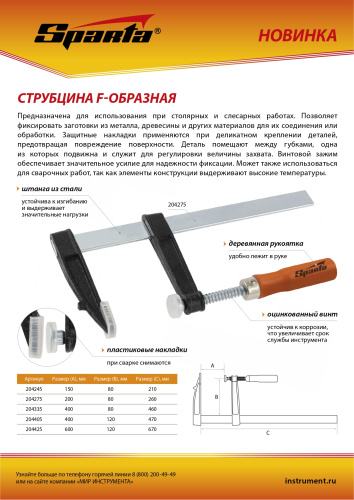Струбцина F-образная, 150 x 80 x 210 мм Sparta по ценам производителя в Санкт-Петербурге с доставкой по всей России