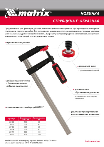 Струбцина F-образная, 600 х 120 х 700 мм Matrix купить в Москве с доставкой по всей России | ProtosMarket.ru