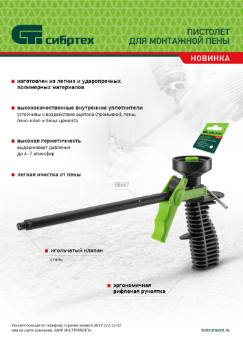 Пистолет для монтажной пены, пластмассовый Сибртех купить в Москве с доставкой по всей России | ProtosMarket.ru