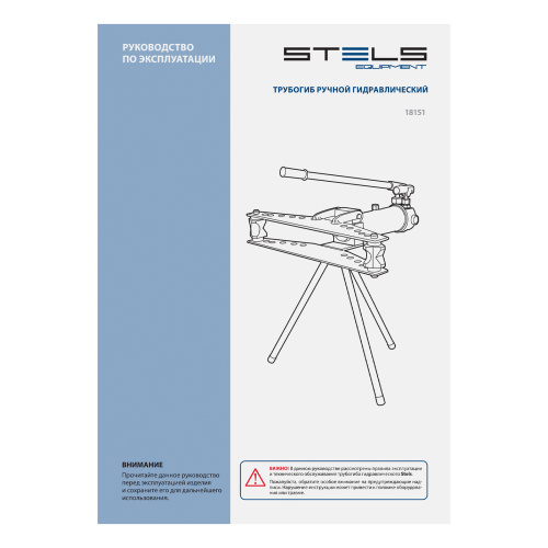 Трубогиб гидравлический, горизонтальный, 13 т, башмаки 1/2"-2" STELS купить в Москве с доставкой по всей России | ProtosMarket.ru