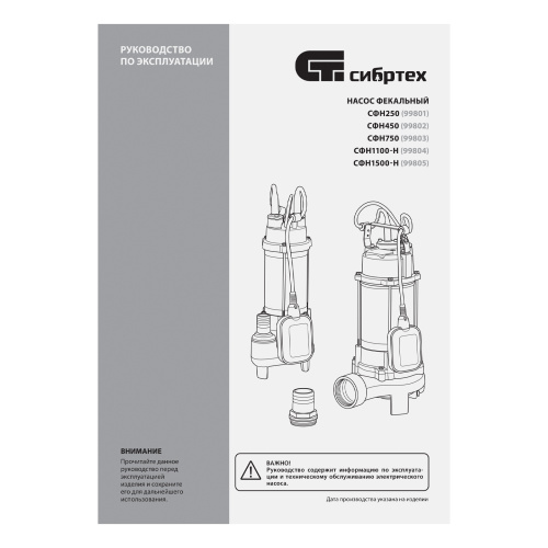 Фекальный насос СФН750, 750 Вт, напор 16 м, 22000 л/ч Сибртех по ценам производителя в Санкт-Петербурге с доставкой по всей России