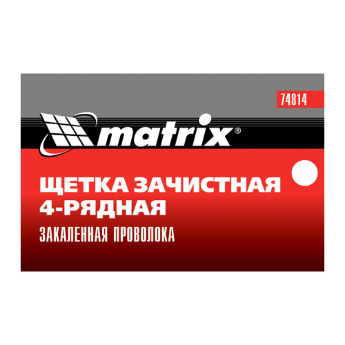 Щетка зачистная четырехрядная, закаленная прямая проволока с пластиковой ручкой Matrix по ценам производителя в Санкт-Петербурге с доставкой по всей России