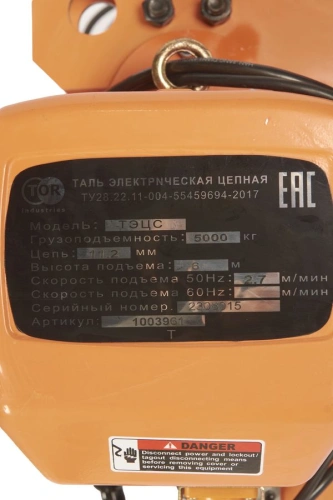 Таль электрическая цепная TOR HHBBSL05-02 5 т 6 м УСВ купить в Москве с доставкой по всей России | ProtosMarket.ru
