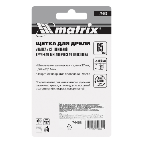 Щетка для дрели, 65 мм, "чашка" со шпилькой, крученая металлическая проволока Matrix по ценам производителя в Санкт-Петербурге с доставкой по всей России