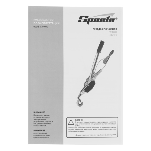 Лебедка рычажная, тяга 1.5 т, подъем 0.6 т, одинарное храповое колесо Sparta по ценам производителя в Санкт-Петербурге с доставкой по всей России