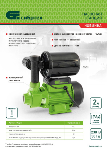 Насосная станция НС400-Ч, 400 Вт, напор 32 м, 2100 л/ч, ресивер 2 л Сибртех по ценам производителя в Санкт-Петербурге с доставкой по всей России