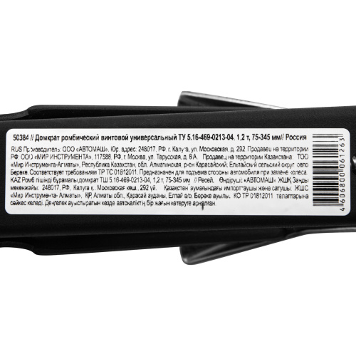 Домкрат ромбический винтовой универсальный ТУ 5.16-469-0213-04, 1.2 т, 75-345 мм по ценам производителя в Санкт-Петербурге с доставкой по всей России