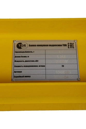 Балка концевая подвесная  1т 1,2м 18М-24М TOR PRO по ценам производителя в Санкт-Петербурге с доставкой по всей России