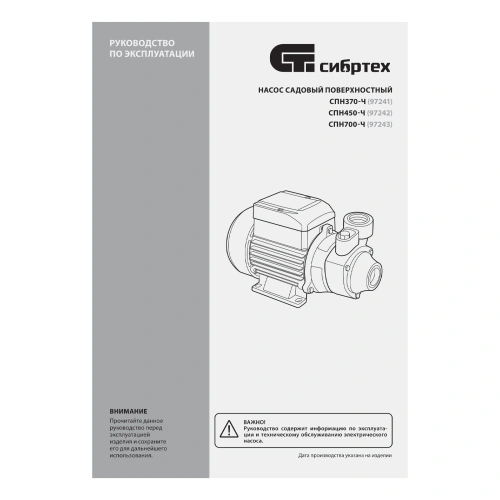 Садовый поверхностный насос СПН370-Ч, 370 Вт, напор 25 м, 1700 л/ч, чугун Сибртех по ценам производителя в Санкт-Петербурге с доставкой по всей России
