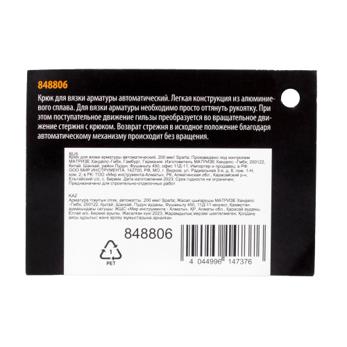 Крюк для вязки арматуры автоматический, 200 мм Sparta купить в Москве с доставкой по всей России | ProtosMarket.ru