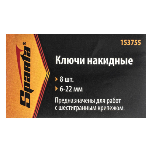 Набор ключей накидных, 6-22 мм, 8 шт, хромированные Sparta купить в Москве с доставкой по всей России | ProtosMarket.ru