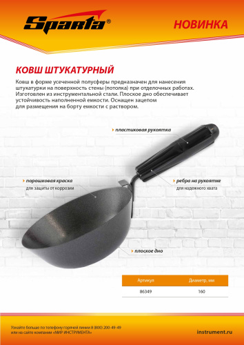 Ковш штукатурный, плоское дно, пластиковая ручка, 160мм Sparta купить в Москве с доставкой по всей России | ProtosMarket.ru