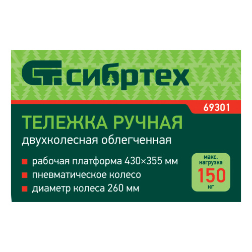 Тележка ручная 2-х колесная, облегченная, г/п 150кг, откидная платформа 430х355мм Сибртех по ценам производителя в Санкт-Петербурге с доставкой по всей России