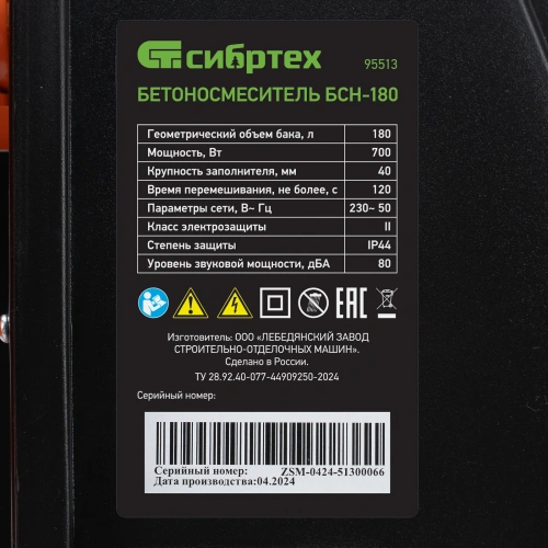 Бетоносмеситель БСН-180, мощность 700 Вт Сибртех по ценам производителя в Санкт-Петербурге с доставкой по всей России