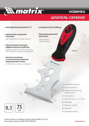 Шпатель-скребок многофункциональный 9 в 1, нержавеющая сталь, 2-компонентная рукоятка Matrix купить в Москве с доставкой по всей России | ProtosMarket.ru