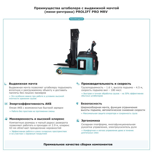 Штабелер с выдвижной мачтой (мини-ричтрак) PROLIFT PRO MRV 1645 li-ion по ценам производителя в Санкт-Петербурге с доставкой по всей России