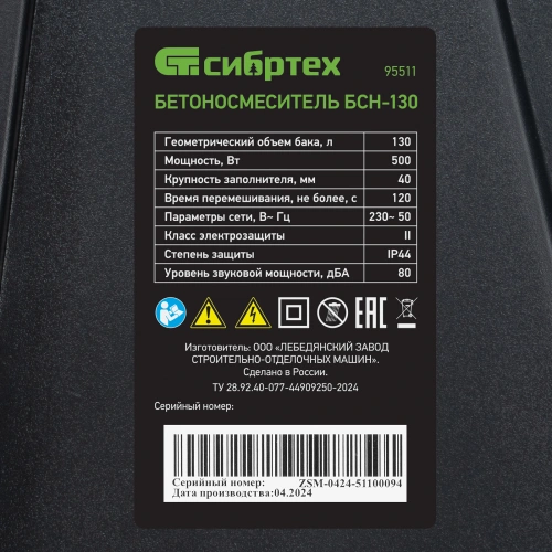 Бетоносмеситель БСН-130, мощность 500 Вт Сибртех по ценам производителя в Санкт-Петербурге с доставкой по всей России