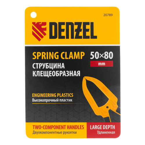 Струбцина клещеобразная, удлиненная 50 х 80 мм двухкомпонентные рукоятки Denzel по ценам производителя в Санкт-Петербурге с доставкой по всей России