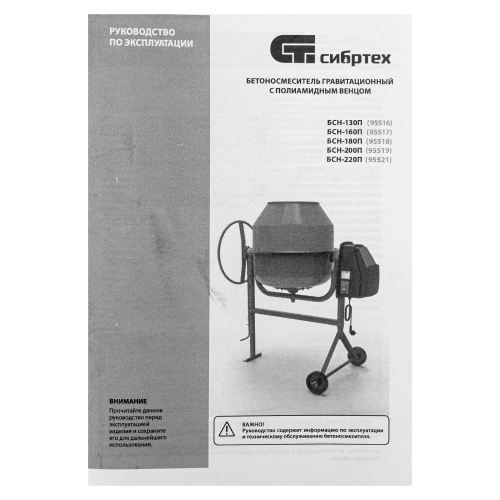 Бетоносмеситель БСН-180П, мощность 700 Вт, полиамидный венец Сибртех по ценам производителя в Санкт-Петербурге с доставкой по всей России
